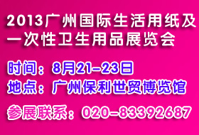 2013第三屆中國(guó)廣州國(guó)際生活用紙及一次性衛(wèi)生用品展覽會(huì)
