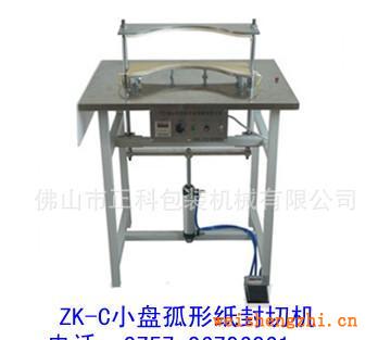 ZK-C氣動式弧形封切機封膜機封口機包裝機封切機紙巾包裝機