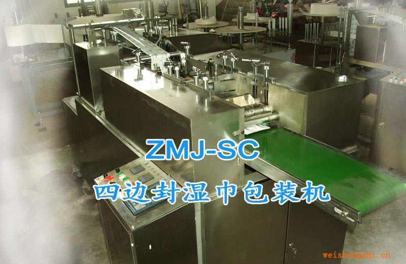四邊封濕巾包裝機(jī)-歡迎參觀！嘉興知明機(jī)械