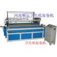 衛(wèi)生紙加工機(jī)械，許昌順運(yùn)紙品機(jī)械有限公司生產(chǎn)