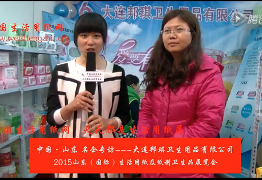 中國(guó)生活用紙網(wǎng)專訪大連邦琪衛(wèi)生用品有限公司劉總 (1489播放)