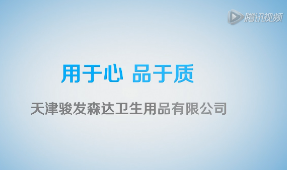 天津駿發(fā)森達(dá)衛(wèi)生用品有限公司,產(chǎn)品生產(chǎn)過(guò)程 (1711播放)