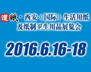 2016中國(guó)（西安）生活用紙及紙制衛(wèi)生用品展覽會(huì)