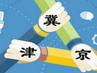 京津冀加強(qiáng)環(huán)保聯(lián)動(dòng) 多措并舉防控大氣污染