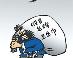 假衛(wèi)生巾銷售千萬(wàn)片 制假者哪來(lái)的能耐