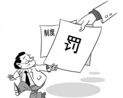 無規(guī)矩不方圓！某紙品包裝公司因違反票據(jù)規(guī)定被罰