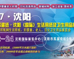 第十一屆遛紙·沈陽（國際）生活用紙及紙制衛(wèi)生用品展覽會