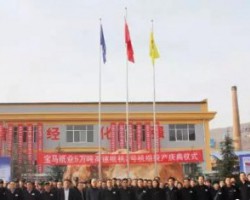 寶馬紙業(yè)舉行5萬(wàn)噸高速木漿紙一期2號(hào)機(jī)組投產(chǎn)慶典活動(dòng)