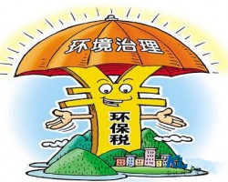 中國環(huán)保稅征收稅額確定 2018年起實施