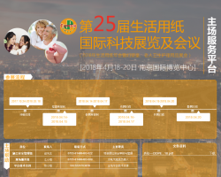 CIDPEX2018南京生活用紙年會(huì)：“紙”“衛(wèi)”有您，我們變得更好