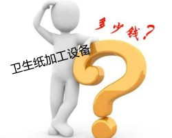 行業(yè)低的衛(wèi)生紙加工設(shè)備多少錢