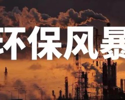 無環(huán)評(píng)手續(xù)企業(yè)8月31日之前全部關(guān)停！