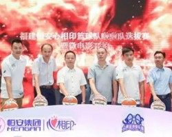 恒安集團(tuán)助力福建女籃首次征戰(zhàn)WCBA