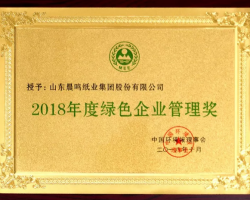 晨鳴集團榮獲“2018年度綠色企業(yè)管理獎