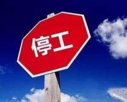 國家再次強(qiáng)力糾偏“一刀切” 被強(qiáng)制關(guān)停的企業(yè)有希望了