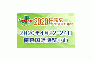第二十七屆生活用紙國際科技展覽會（2020年生活用紙年會暨國際婦嬰童、成人衛(wèi)生護(hù)理用品展會）