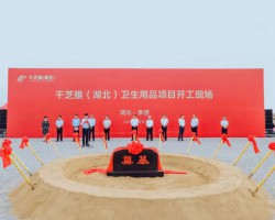 孝南紙品產(chǎn)業(yè)集群再添“新丁”，總投資15億元的千芝雅（湖北）生產(chǎn)基地動工