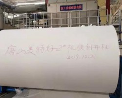 唐山美特好衛(wèi)生用品有限公司2號紙機開機投產(chǎn)