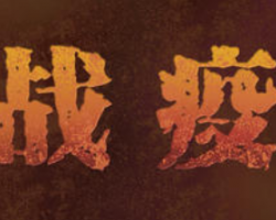 中國(guó)造紙行業(yè)戰(zhàn)疫檔案視頻版