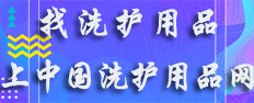 中國(guó)洗護(hù)用品網(wǎng)