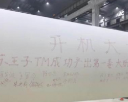 江蘇王子制紙有限公司生活用紙?jiān)堃黄陧?xiàng)目首臺(tái)機(jī)開(kāi)機(jī)出紙