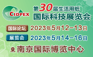 第三十屆生活用紙國際科技展覽會