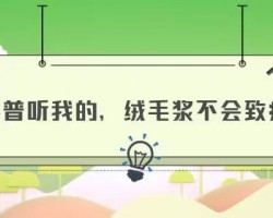 科普聽我的，絨毛漿不會致癌！