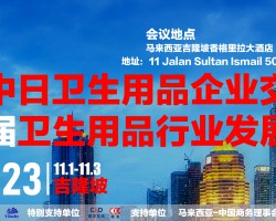 第五屆中日衛(wèi)生用品企業(yè)交流會暨第七屆衛(wèi)生用品行業(yè)發(fā)展大會邀請函