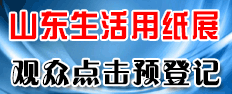 2025山東生活用紙展